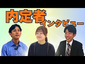 【就活生必見👀】内定者インタビュー！🎤✨