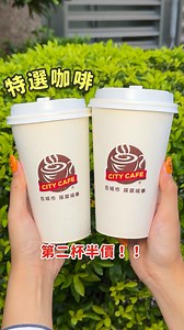 10/28前到CITY CAFE買特選咖啡，享同品項第二杯半價！！ | 1000cc美食頻道