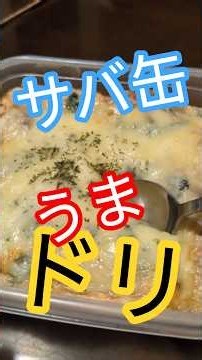 冷凍保存用❗️サバ缶を使った冷凍ドリアの作り方 #冷凍ドリア #冷凍保存 #冷凍弁当 #サバ缶 #サバの水煮レシピ #かんたんレシピ #ドリア #グラタン #夏休みレシピ