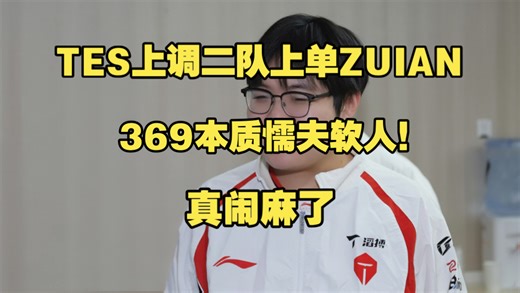 TES上调二队上单ZUIAN，369本质懦夫软人！真闹麻了！