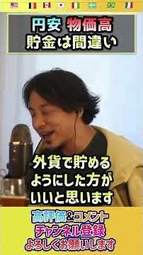貯金1800万円。円の価値が下がる前に使ったほうが良い？今すぐ◯◯してください。【ひろゆき hiroyuki 切り抜き 外貨預金】#shorts