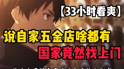 [33小时看爽】什么?说自家五金店啥都有，国家竟然找上门了