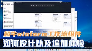 自制winform超牛用流工作流组件追加体验功能以及讲解代码设计
