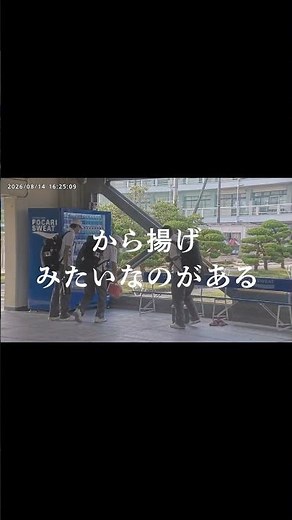 から揚げ捨てたの誰ですか？ #ポカリ365 #自販機 #男子高校生 #名探偵 #未解決
