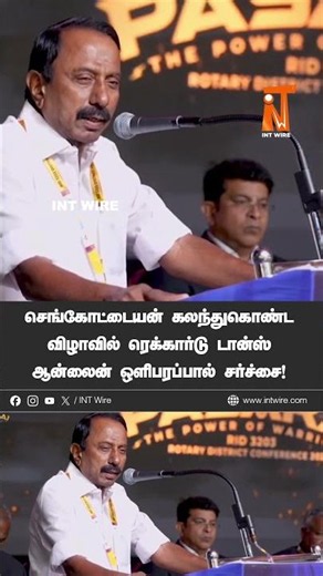 செங்கோட்டையன் கலந்துகொண்ட விழாவில் ரெக்கார்டு டான்ஸ் ஆன்லைன் ஒளிபரப்பால் சர்ச்சை! | Sengottaiyan