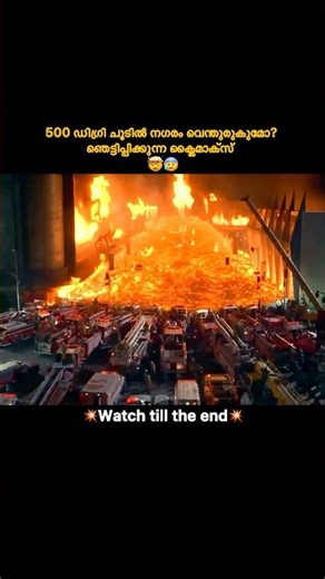 500 ഡിഗ്രി ചൂടിൽ നഗരം വെന്തുരുകുമോ..#malayalam #movie #shortvideo #shorts