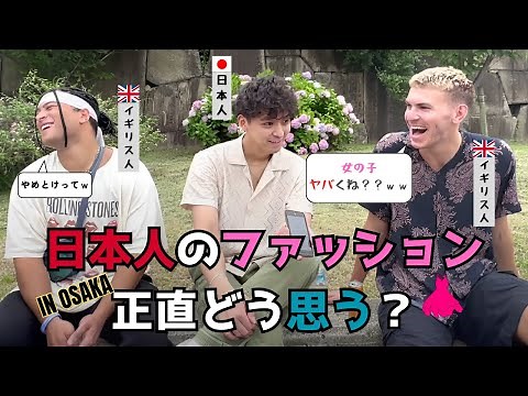 【意外】日本は超ファッション大国だった！？外国人観光客に日本人のファッションセンスについて聞いてみた！！
