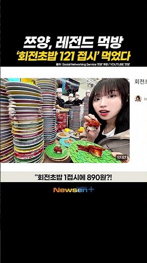 쯔양, 레전드 먹방 찍었다?! 회전초밥 121 접시 먹고 “300개도 가능” 😶 #newsen #shorts #쯔양 #먹방 #먹방유튜버 #유튜버 #맛집