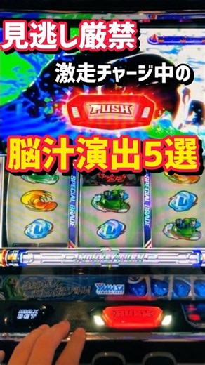 【モンキーV】見逃し厳禁！激走チャージ中の脳汁演出5選 @skz1610 #shorts #モンキーターンv #スマスロモンキーターン5 #スマスロ #パチスロ #激走チャージ