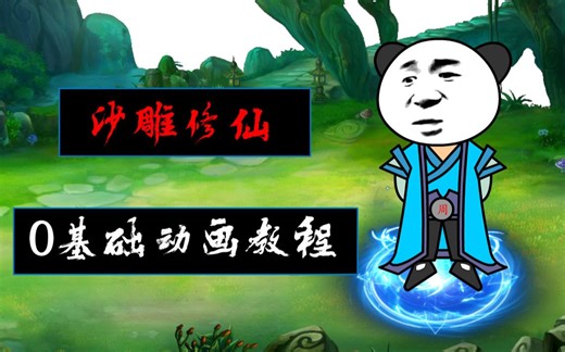 沙雕修仙动画教程 0基础 animate软件制作沙雕武侠视频教学 添加特效