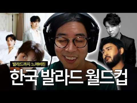 발라드를 사랑한다면 보지마세요  | 한국 발라드 월드컵