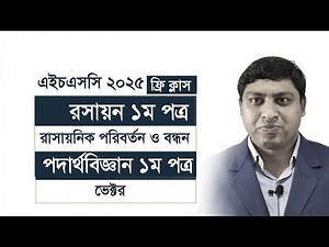 HSC 2025 | Chemistry 1st Paper | Physics 1st Paper | Vector | Acid | Dr. Nabil Academy