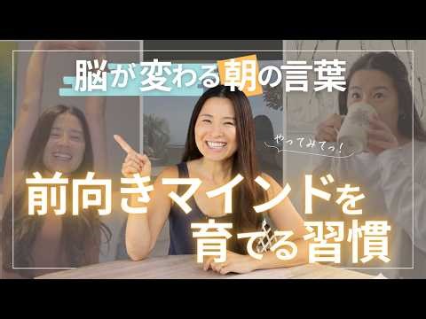 Morning phrases that change your brain | Habits that foster positive thinking [Part 2]