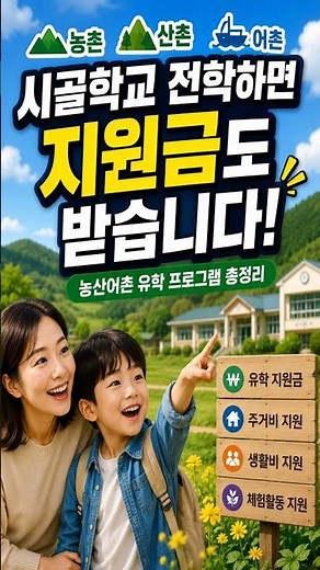 농촌·산촌·어촌 유학 프로그램 총정리: 지원금과 시골 학교 전학 혜택