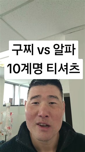 구찌 vs 알파 10계명 티셔츠 #구찌 #알파10계명 #자기계발 #성공마인드 #코치조