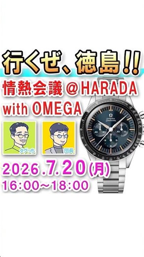 To everyone in Tokushima, I look forward to meeting you! Let’s talk all things Omega!! #WatchEnth...