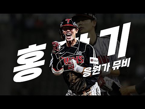LG Twins Hong Chang-ki Cheer Song Music Video