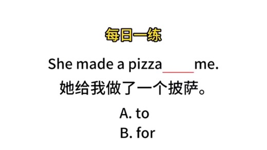 每日一练｜to 和 for 怎么选？今天一个视频轻松教会你