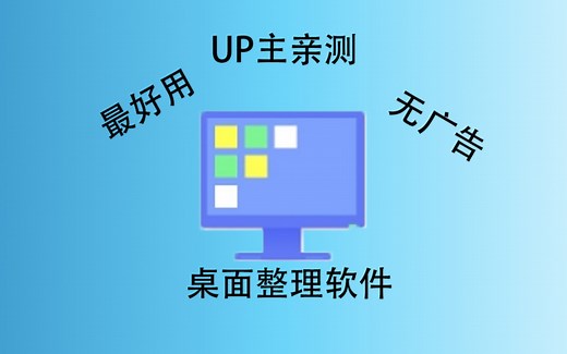 【up亲测】最好用的桌面整理软件!