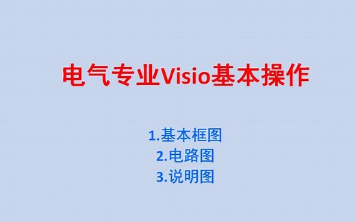 电气专业常用VISIO操作