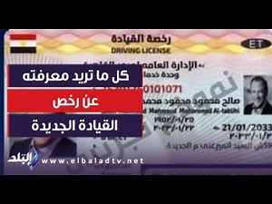 كل ما تريد معرفته عن رخص القيادة الجديدة.. مشفرة ومؤمنة