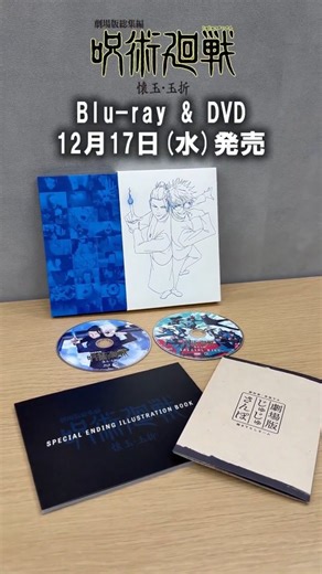 @animejujutsu_official on Instagram: "／ 劇場版総集編 #呪術廻戦 #懐玉・玉折 Blu-ray & DVD 開封動画 公開！ ＼ 豪華特典付き商品の中身を ひと足早くご紹介！ 明日12/17(水)発売！ ぜひお手に取ってお楽しみください！ #JujutsuKaisen"