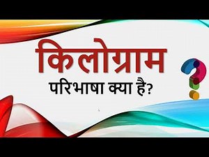 किलोग्राम परिभाषा क्या है ? definition of KG in hindi | What is Kilogram?