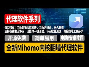 强烈推荐！全新翻墙代理软件，全新UI设计，永久免费，基于Mihomo内核，简单易用，FlyClash电脑/安卓使用教程，支持各种主流协议，流媒体一键测试，节点批量测速，电脑翻墙工具必学【CC字幕】