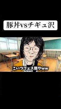 学校行事にしか来ない豚丼を「フェス限」とバカにするチー牛 #チギュ沢