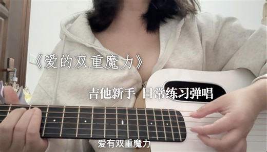 感觉没按对和弦 吉他新手 日常练习弹唱