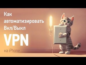 How to Automate VPN On/Off on iPhone (Quick Commands)
