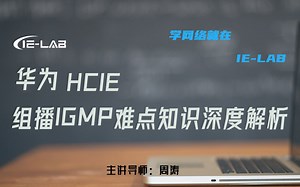 [IE-LAB]华为HCIE组播IGMP难点知识深度解析 包学包会 看完收藏