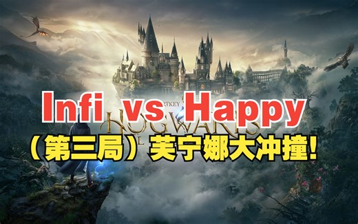 【别逼我杯败者组】Infi vs Happy（第三局）芙宁娜大冲撞！