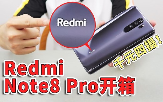 【小白开箱】千元四摄！刚刚上市的Redmi Note8 Pro到底适不适合你？
