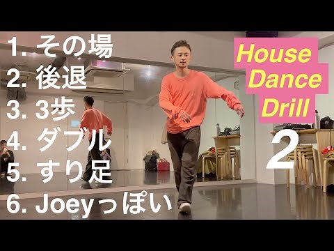 基礎ツイストのハウスドリル｜House Dance Drill 2