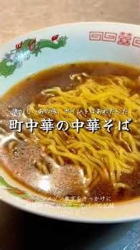 町中華の中華そばレシピ
