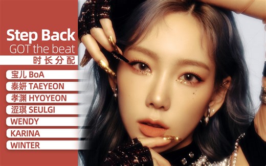 【时长分配】GOT the beat - Step Back