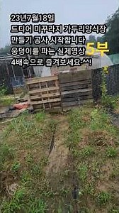 5부-23년7월18일드디어 ☆미꾸라지 가두리양식장☆ 만들기 공사 시작합니다 웅덩이를 파는 실제영상 4배속으로 즐겨보세요-^^!