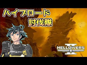 【ヘルダイバー２】ハイブロード討伐隊！俺はヤツを許さない。【HELLDIVERS2】