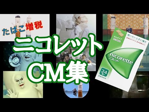 nicorette CM集