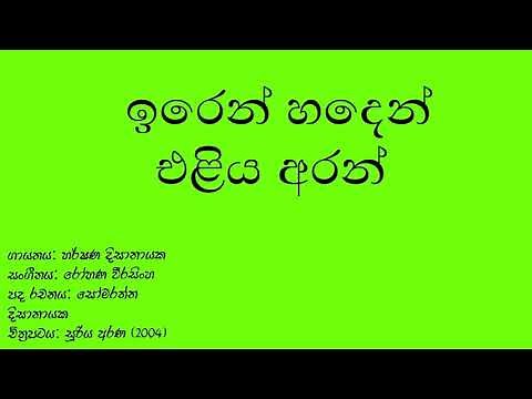 ඉරෙන් හදෙන් එළිය අරන් - iren haden eliya aran