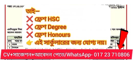 NTRCA ৮ম নিয়োগ ২০২৬ | কারা আবেদন করতে পারবে? HSC/Degree Pass কি যোগ্য? | Full Guide NTRCA ৮ম নিয়োগ পরীক্ষা ২০২৬ নিয়ে যারা বিভ্রান্ত আছেন—এই ভিডিওটি তাদের জন্য MUST WATCH। Apply: 01723-710806 এই ভিডিওতে বিস্তারিত আলোচনা করা হয়েছে— ✔ কারা আবেদন করতে পারবে ✔ HSC / Degree / Honours Pass কি যোগ্য? ✔ প্রতিষ্ঠান প্রধান ও সহকারী প্রধান পদের যোগ্যতা ✔ MPO নীতিমালা অনুযায়ী আবেদন শর্ত ✔ পরীক্ষা পদ্ধতি, নম্বর বন্টন ✔ আবেদন তারিখ ও অফিসিয়াল লিংক ⚠️ সতর্কতা: এই নিয়োগটি ফ্রেশারদের জন্য নয়। ভুল করে আবেদন করলে স