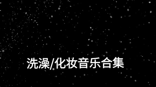 洗澡/化妆音乐合集