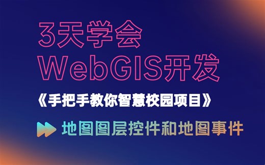 《从零开始学WebGIS》第12课：地图图层控件和地图事件