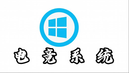 电竞系统是什么？花几百块装它真能降延迟、提性能、让游戏帧数起飞？今天用Atlas OS拆透套路，教你免费白嫖同款优化逻辑#电脑知识 #电脑技巧 #简单电脑知识