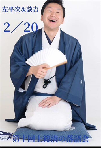 2月20日(金曜日) 第十回上総湊の落語会 開演時間15時 出演 立川左平次（二席) 立川談吉 会場 喜道庵 千葉県富津市湊50-3 ※上総湊の湊橋近く 木戸2,000円 問い合わせ 07055890735（佐藤） kisc6954@icloud.com #落語 #落語立川流 #立川談吉