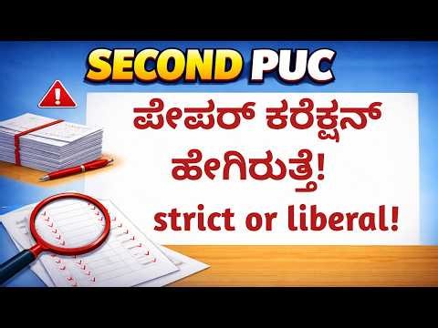 2nd PUC Paper Correction ಹೇಗಾಗುತ್ತೆ? 😨 Strict ಆಗಿ ನೋಡ್ತಾರಾ? Full Truth!