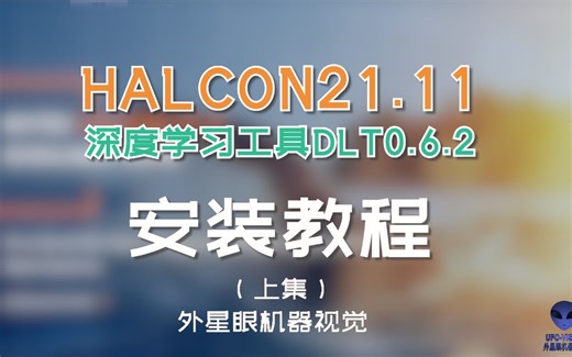 最新版Halcon21.11及深度学习工具DLT0.6.2安装教程（上集）简单易上手