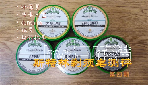 stirling soap 斯特林剃须皂味道测评 第四期
