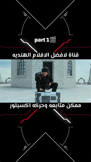 إذا مفكر إن أفلام الأكشن كلها نفس الشي… استنى تشوف الجنون اللي عمله شاروخان بهالفيلم! 😳🔥 مطاردات مجنونة، قتال نار، وانفجارات بكل مكان… فيلم يخليك تقول: WHAT A MOVIE! العميل الخطير Pathaan يدخل أخطر مهمة بحياته لينقذ البلد من كارثة كبيرة. Non-stop action من أول دقيقة لآخر دقيقة! إذا بتحب الأكشن الحقيقي… هذا الفيلم لازم تشوفه. #Pathaan #ShahRukhKhan #Bollywood #ActionMovie #SRK #DeepikaPadukone #JohnAbraham #افلام_هندية #اكشن #BollywoodMovies #MovieClips #PathaanMovie #TrendingMovies #TikTokMovi